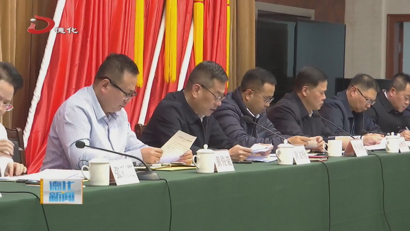 2023年度县委常委述责述廉会议召开 - 憨鼠网