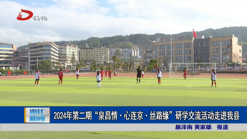 2024年第二期“泉昌情·心连京·丝路缘”研学交流活动走进我县 - 憨鼠网