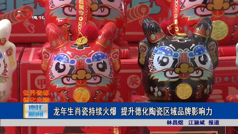 龙年生肖瓷持续火爆 提升德化陶瓷区域品牌影响力 - 憨鼠网