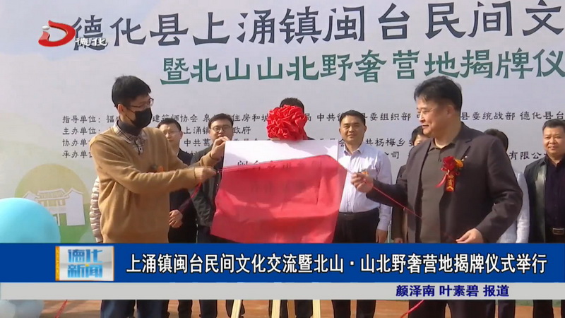 上涌镇闽台民间文化交流暨北山·山北野奢营地揭牌仪式举行 - 憨鼠网