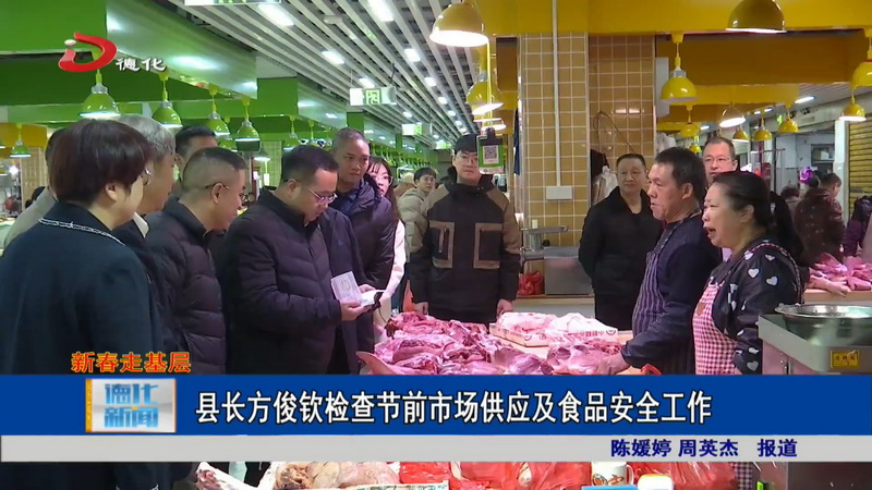县长方俊钦检查节前市场供应及食品安全工作 - 憨鼠网