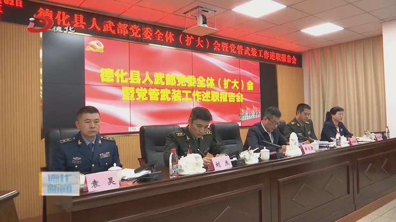 县人武部党委全体（扩大）会议暨乡镇党委书记党管武装工作述职报告会召开 - 憨鼠网