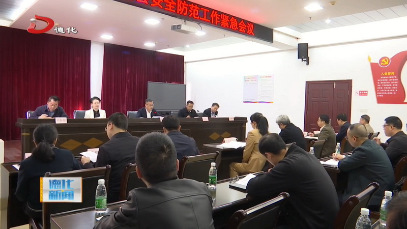 全县安全防范工作紧急会议召开 - 憨鼠网
