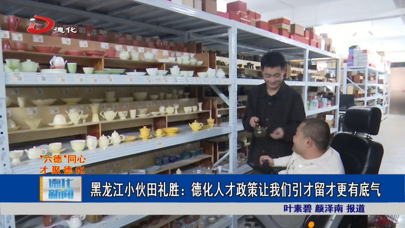 黑龙江小伙田礼胜：德化人才政策让我们引才留才更有底气 - 憨鼠网