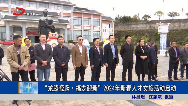 “龙腾瓷跃·福龙迎新”2024年新春人才文旅活动启动 - 憨鼠网