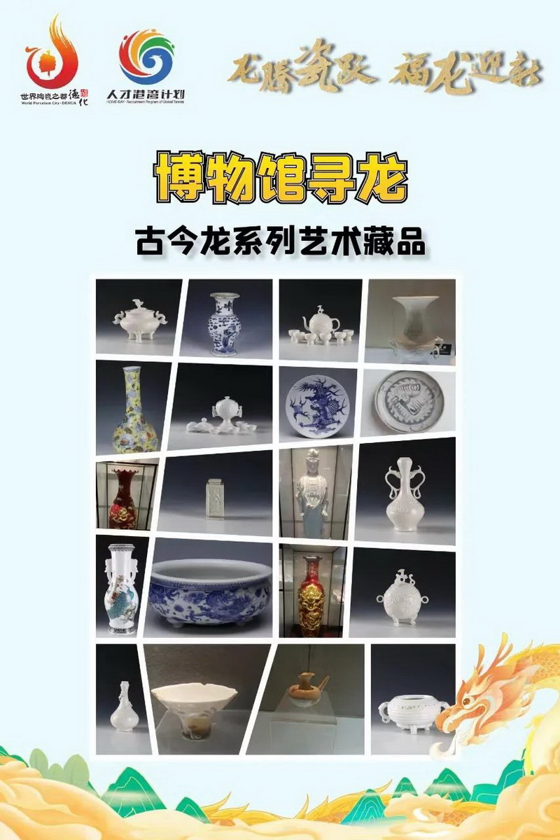 龙腾瓷跃 福龙迎新——德化县陶瓷博物馆寻“龙”之旅！ - 憨鼠网