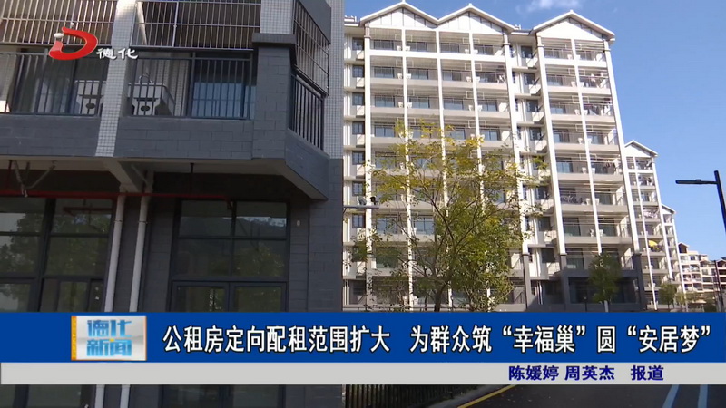 公租房定向配租范围扩大 为群众筑“幸福巢”圆“安居梦” - 憨鼠网