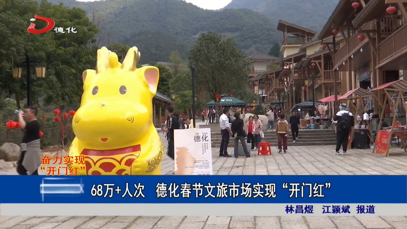 68万＋人次 德化春节文旅市场实现“开门红” - 憨鼠网