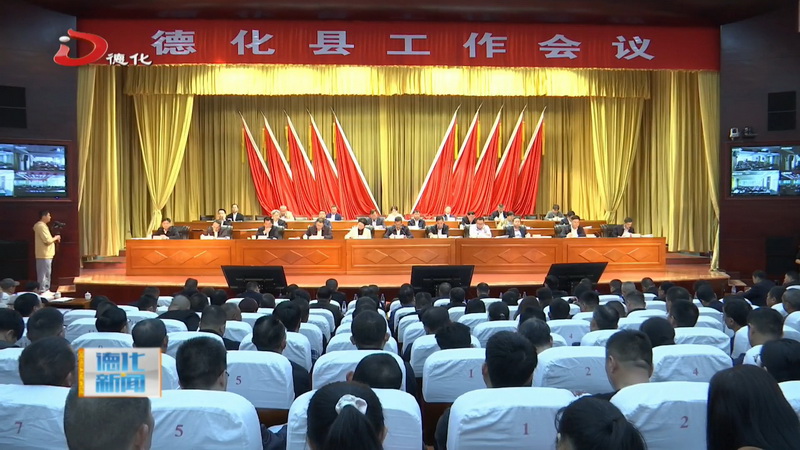 2024年全县工作会议召开 - 憨鼠网