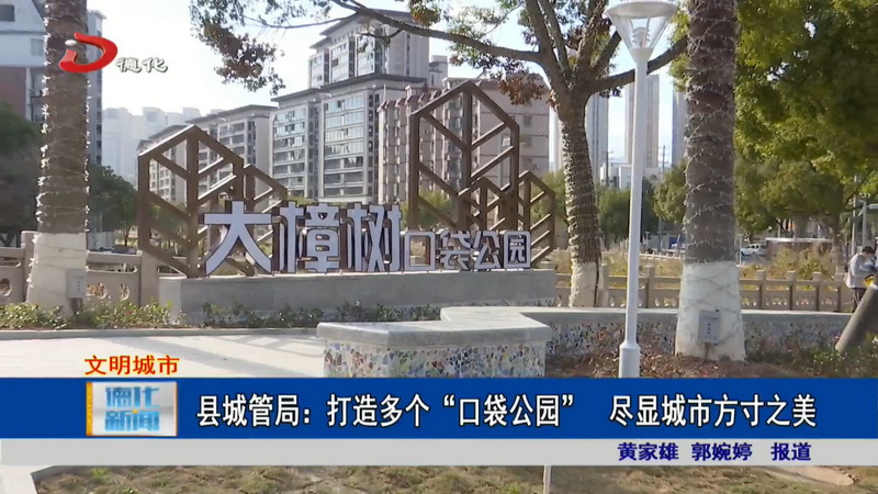 县城管局：打造多个“口袋公园” 尽显城市方寸之美 - 憨鼠网