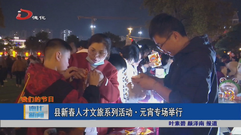 县新春人才文旅系列活动·元宵专场举行 - 憨鼠网