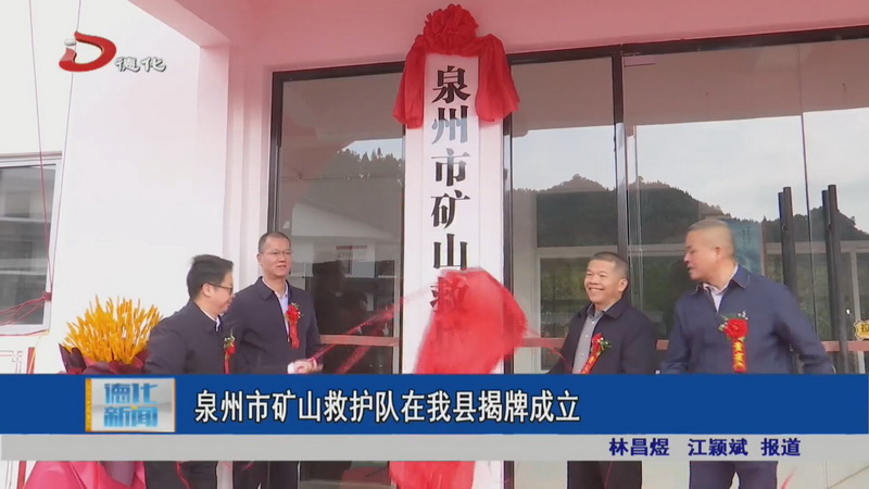 泉州市矿山救护队在我县揭牌成立 - 憨鼠网