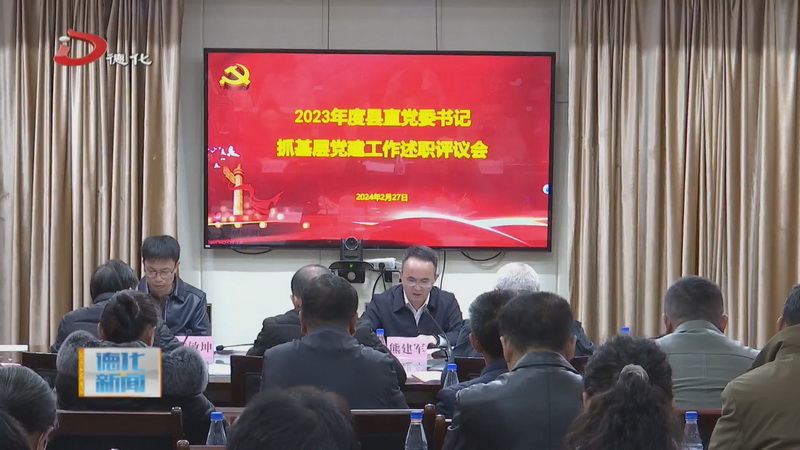 2023年度县直党委书记抓基层党建工作述职评议会议召开 - 憨鼠网