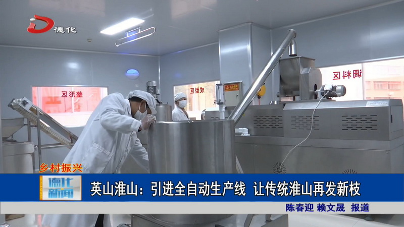 英山淮山：引进全自动生产线 让传统淮山再发新枝 - 憨鼠网