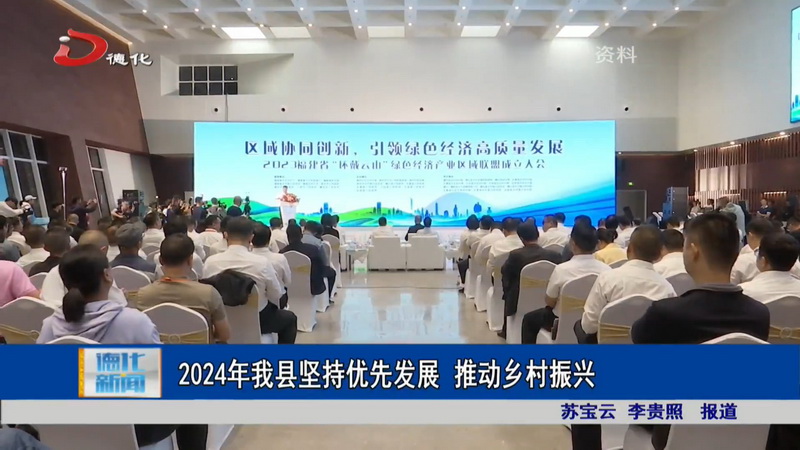2024年我县坚持优先发展 推动乡村振兴 - 憨鼠网