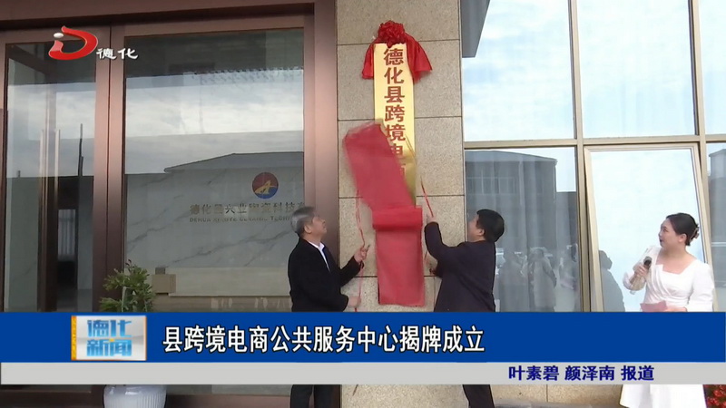 县跨境电商公共服务中心揭牌成立 - 憨鼠网