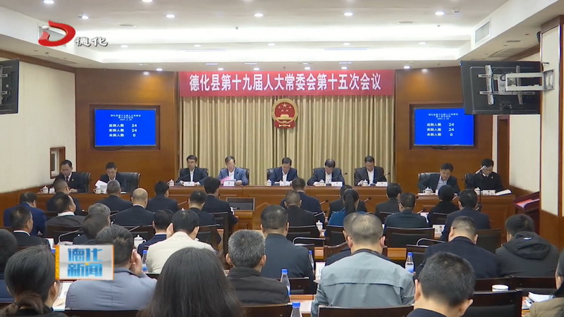 县十九届人大常委会举行第十五次会议 - 憨鼠网