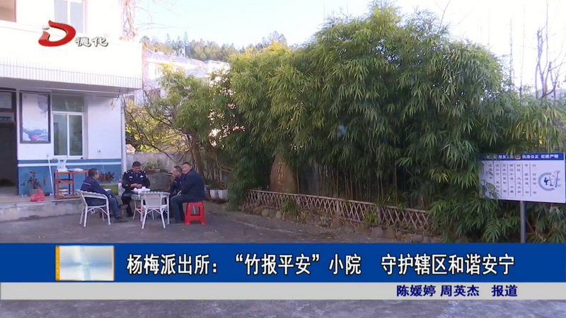 杨梅派出所：“竹报平安”小院 守护辖区和谐安宁 - 憨鼠网