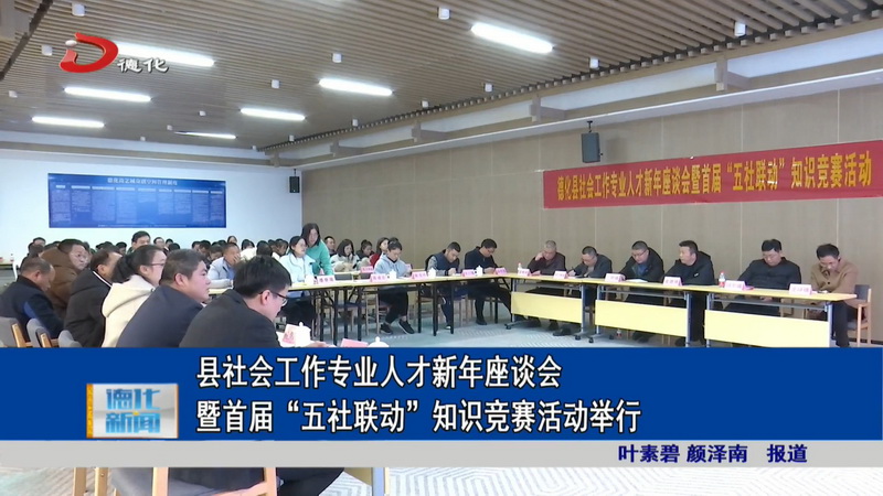 县社会工作专业人才新年座谈会暨首届“五社联动”知识竞赛活动举行 - 憨鼠网