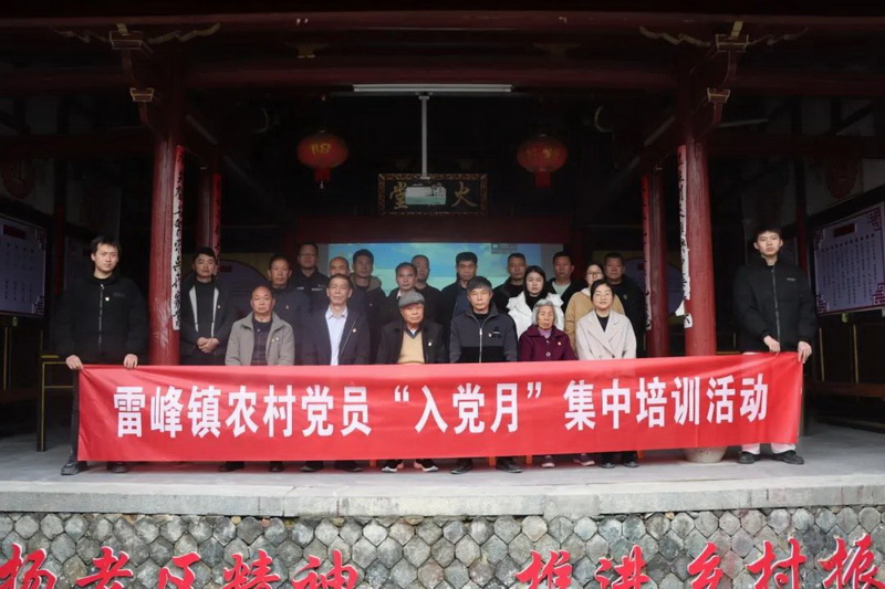 雷峰镇开展“传承红色基因·永葆先进本色”农村党员“入党月”集中培训活动 - 憨鼠网