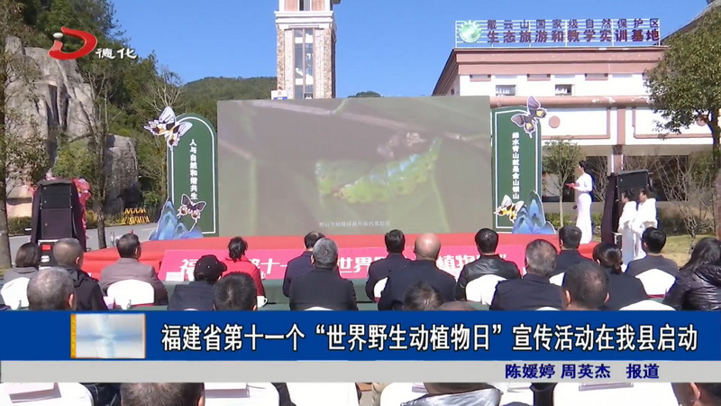 福建省第十一个“世界野生动植物日”宣传活动在我县启动 - 憨鼠网