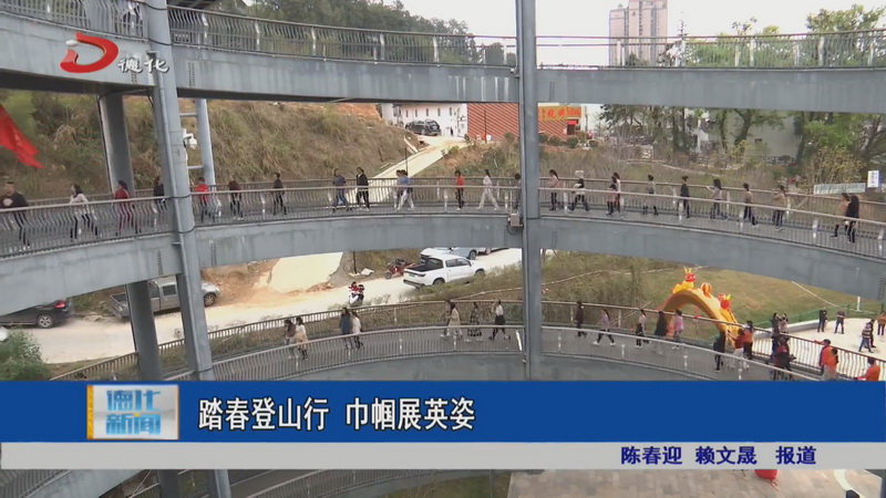 踏春登山行 巾帼展英姿 - 憨鼠网