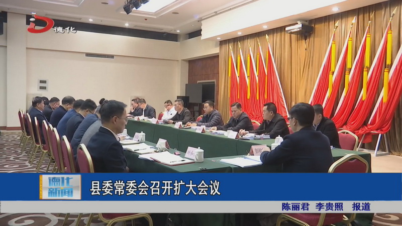 县委常委会召开扩大会议 - 憨鼠网