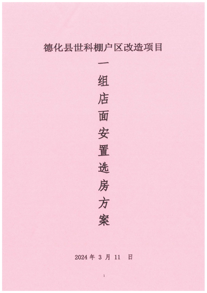 德化县世科棚户区改造项目一组店面安置选房方案 - 憨鼠网