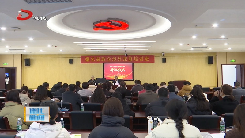 县政企涉外技能培训班开班 - 憨鼠网