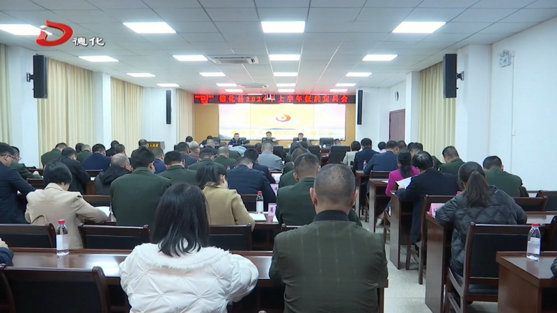 2024年度上半年征兵定兵会议召开 - 憨鼠网