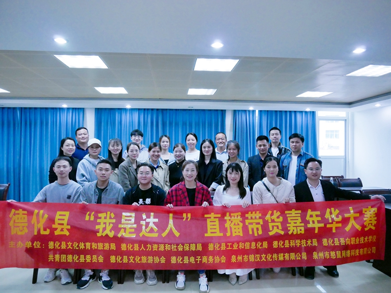 德化县“我是达人”直播带货嘉年华大赛特训活动圆满结束 - 憨鼠网