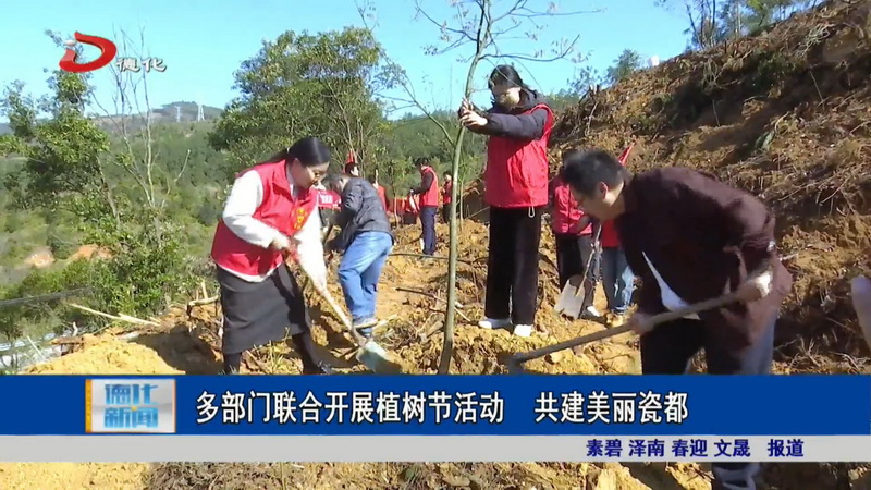 多部门联合开展植树节活动 共建美丽瓷都 - 憨鼠网