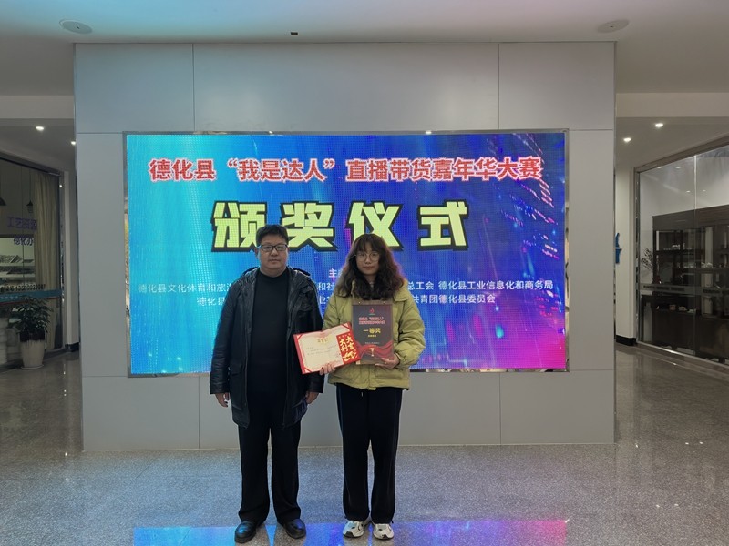 德化县“我是达人”直播带货嘉年华大赛颁奖 - 憨鼠网