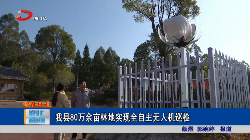 我县80万余亩林地实现全自主无人机巡检 - 憨鼠网