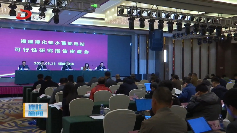 德化抽水蓄能电站可行性研究报告审查会召开 - 憨鼠网