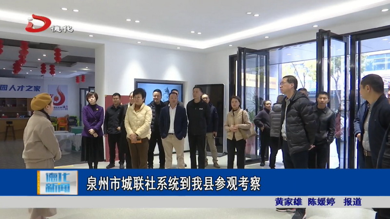 泉州市城联社系统到我县参观考察 - 憨鼠网
