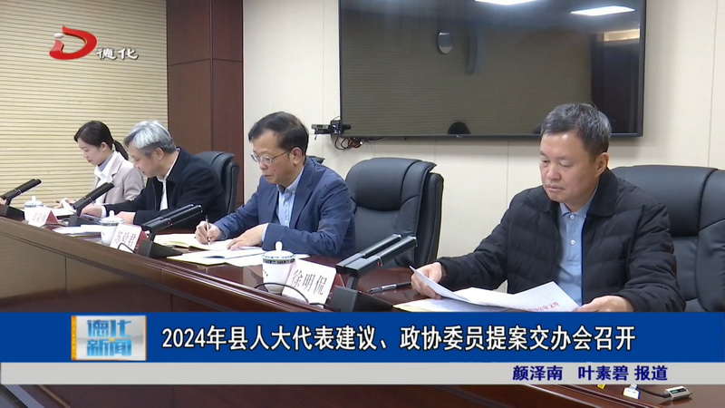 2024年县人大代表建议、政协委员提案交办会召开 - 憨鼠网