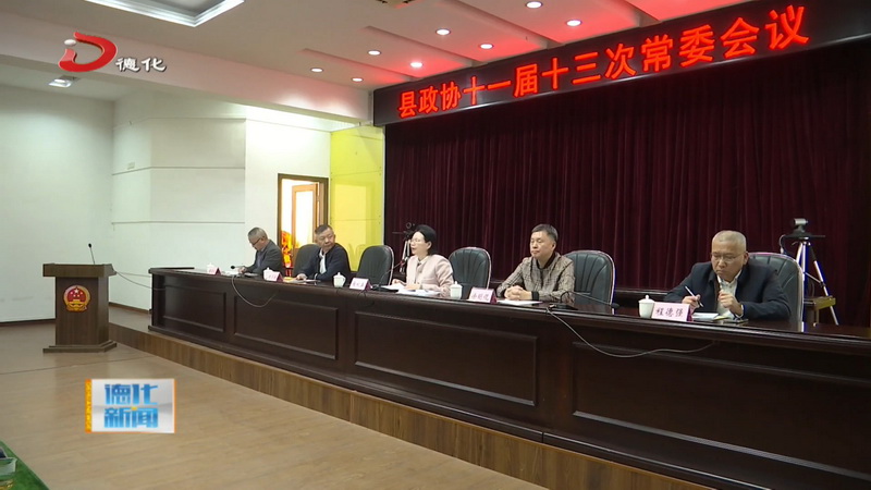 县政协十一届十三次常委会议召开 - 憨鼠网