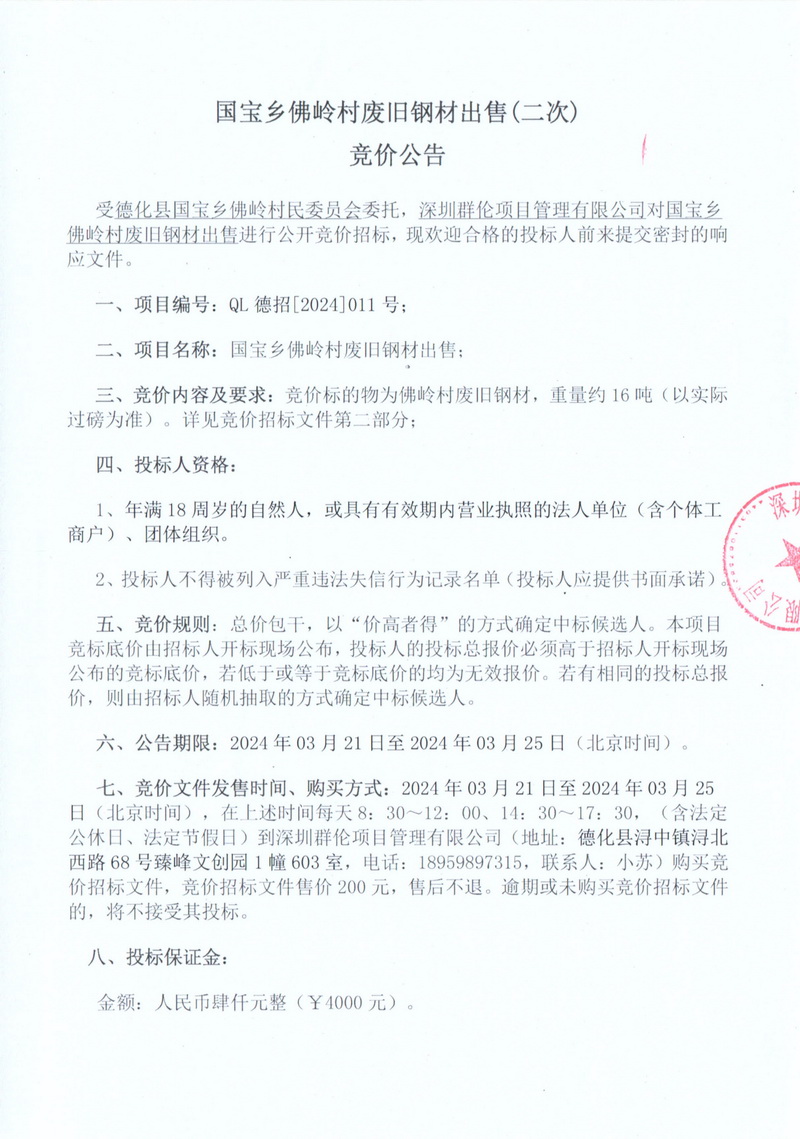 国宝乡佛岭村废旧钢材出售(二次)竞价公告 - 憨鼠网