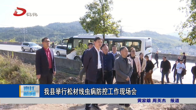 我县举行松材线虫病防控工作现场会 - 憨鼠网