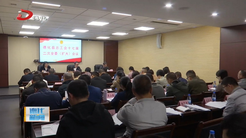 县总工会十七届二次全委（扩大）会议召开 - 憨鼠网