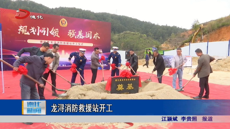 龙浔消防救援站开工 - 憨鼠网