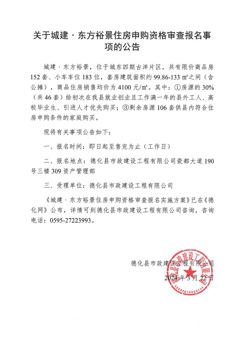 关于城建﹒东方裕景住房申购资格审查报名事项的公告 - 憨鼠网