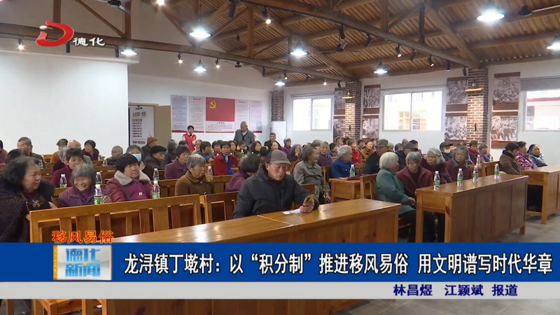 龙浔镇丁墘村：以“积分制”推进移风易俗 用文明谱写时代华章 - 憨鼠网