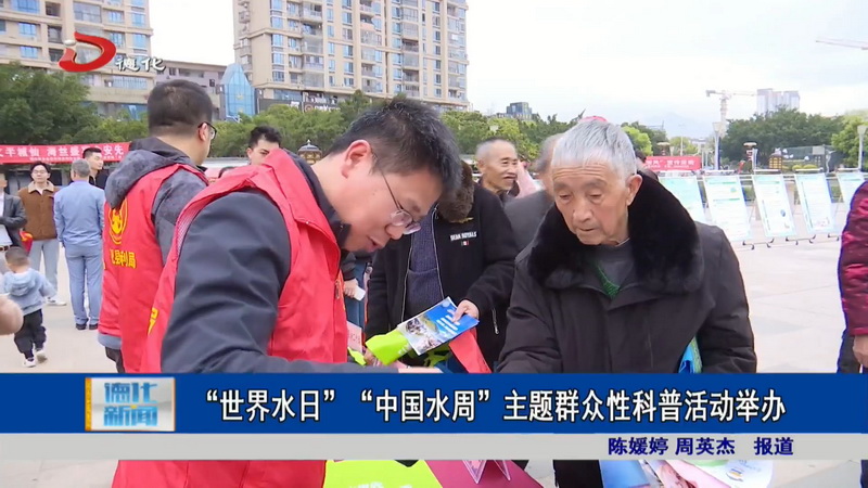 “世界水日”“中国水周”主题群众性科普活动举办 - 憨鼠网