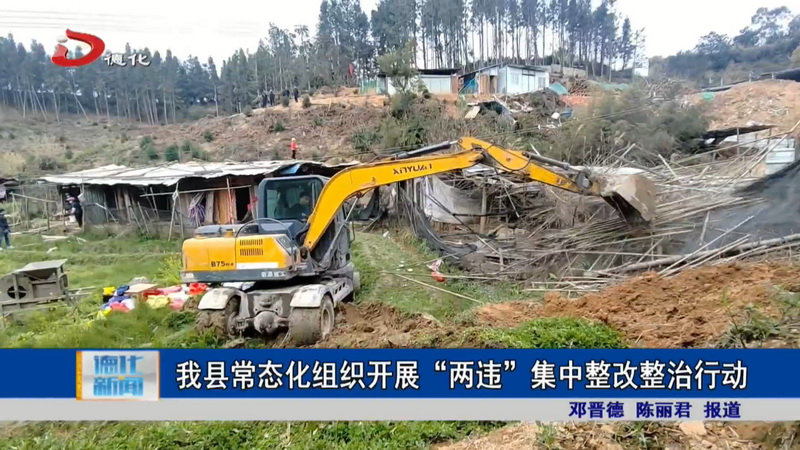 我县常态化组织开展“两违”集中整改整治行动 - 憨鼠网