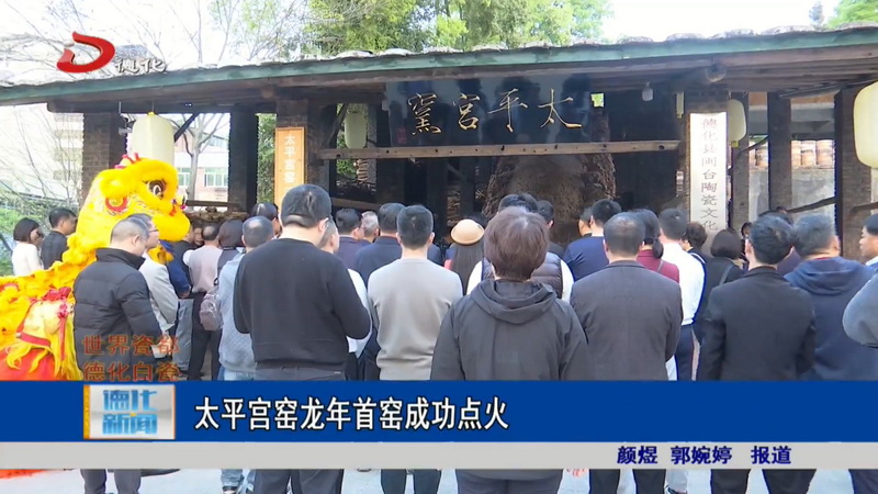 太平宫窑龙年首窑成功点火 - 憨鼠网