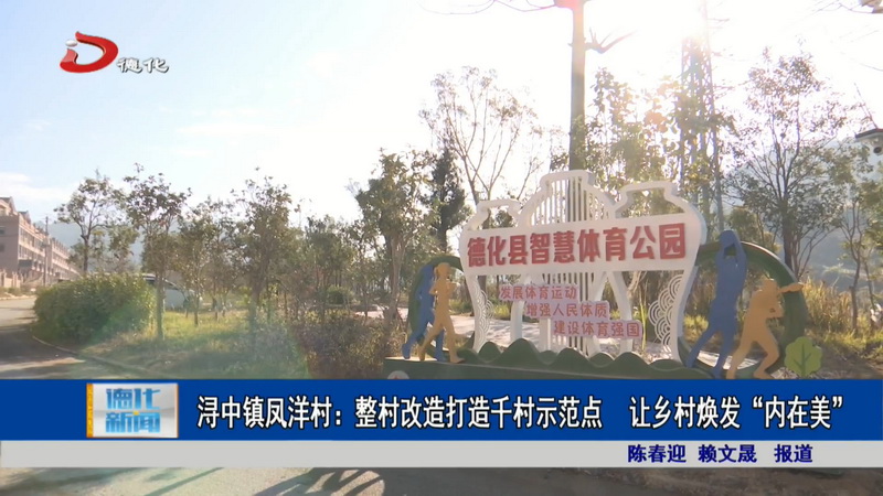 浔中镇凤洋村：整村改造打造千村示范点 让乡村焕发“内在美” - 憨鼠网