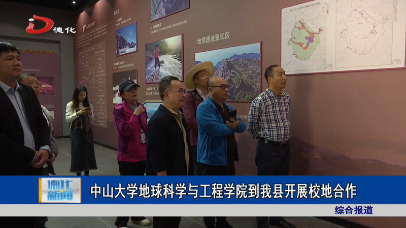 中山大学地球科学与工程学院到我县开展校地合作 - 憨鼠网