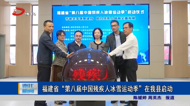 福建省“第八届中国残疾人冰雪运动季”在我县启动 - 憨鼠网